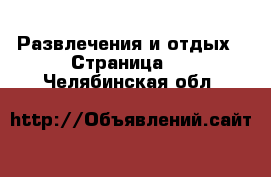  Развлечения и отдых - Страница 4 . Челябинская обл.